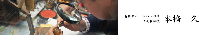 有限会社モトハシ印舗　本橋　久